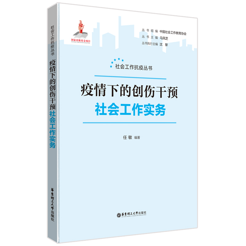 正版包邮 疫情下的创伤干预社会工作实务 9787562870371 华东理工大学出版社 任敏