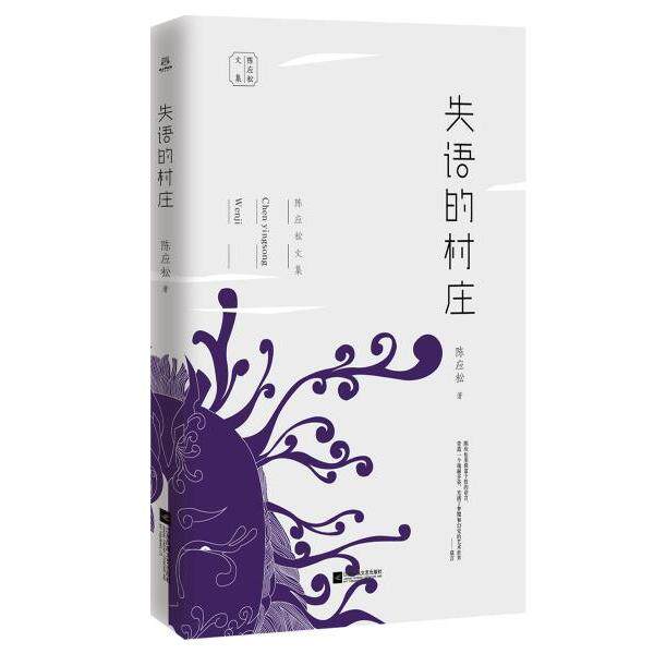 现货包邮 失语的村庄/陈应松文集 9787559408532 江苏文艺出版社 陈应松|责编:张倩//王青