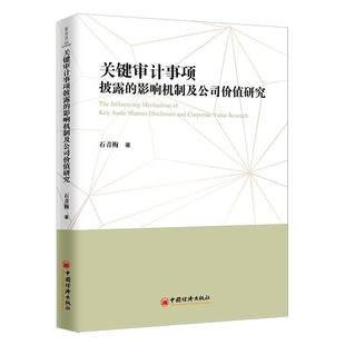 影响机制及公司价值研究 关键审计事项披露 9787513666374 中国经济出版 石青梅 现货 社 包邮