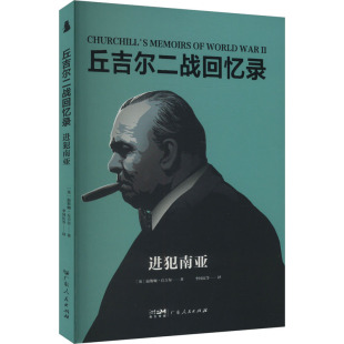李国庆 译 9787218179735 英 温斯顿·丘吉尔 社 进犯南亚 广东人民出版 等 现货 著 包邮