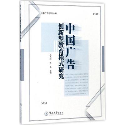 现货包邮 中国广告创新型教育模式研究 9787566822420 广州暨南大学出版社有限责任公司 杨先顺