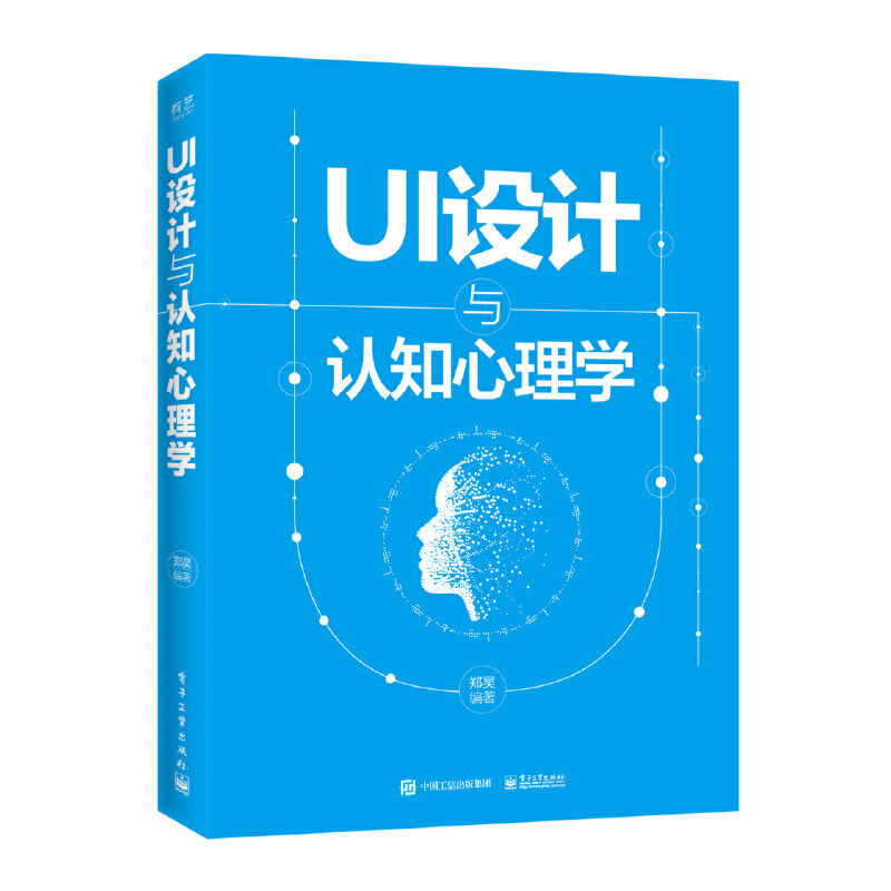 现货包邮 UI设计与认知心理学(全彩) 9787121295195 电子工业出版社 郑昊