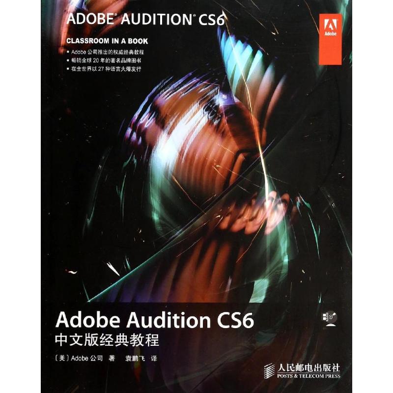 现货包邮 Adobe Audition CS6中文版经典教程 9787115338853 人民邮电出版社 Adobe公司