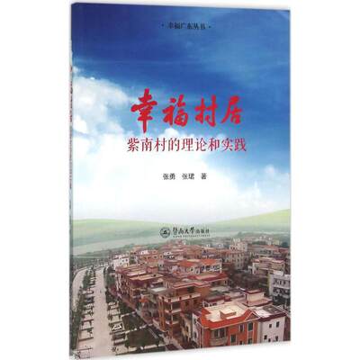 现货包邮 幸福村居：紫南村的理论与实践 97875668171 暨南大学出版社 张勇