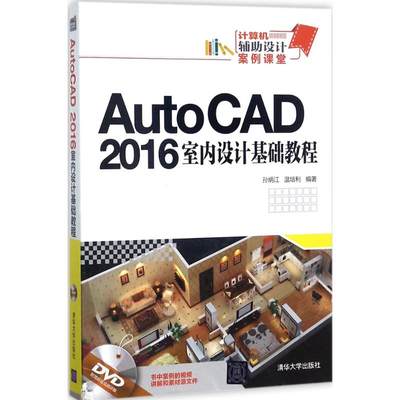 现货包邮 AutoCAD2016室内设计基础教程 9787302480716 清华大学出版社 孙炳江