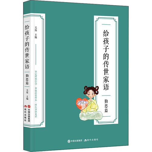 正版包邮 给孩子的传世家语 勤思篇 9787514399325 现代出版社 吴烁 主编