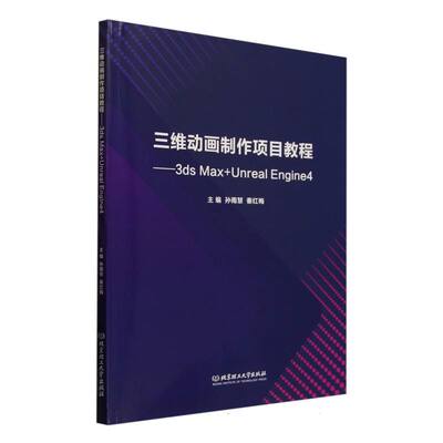 现货包邮 三维动画制作项目教程:3dsMax+UnrealEngine4 9787576348019 北京理工大学 编者:孙雨慧//秦红梅|