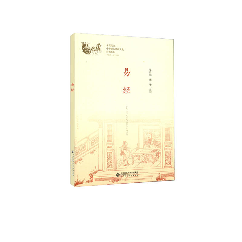 现货包邮 中华很好传统文化经典系列易经 9787303230983 北京师范大学出版社 邓启铜、诸华