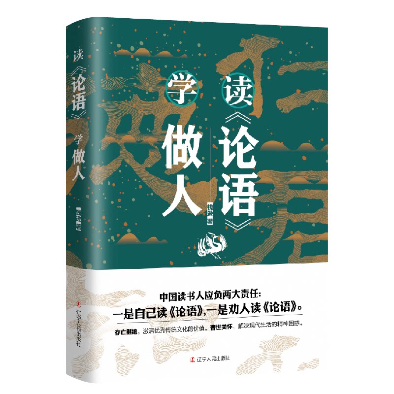 现货包邮 读《论语》学做人 9787205101749 辽宁人民出版社 钱逊 著