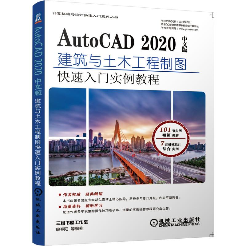 正版包邮 AutoCAD2020中文版建筑与土木工程制图入门实例教程 9787111678687 机械工业出版社 单春阳 著