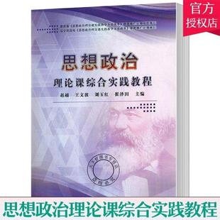 9787561093504 辽宁大学出版 社有限责任公司 现货 等 思想政治理论课综合实践教程 赵越 主编 包邮