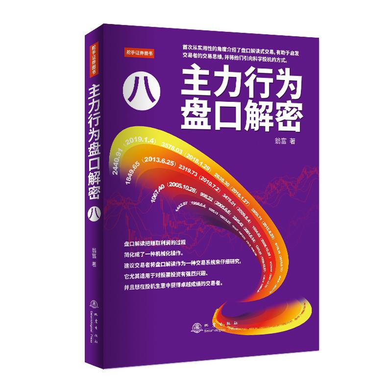 现货包邮 主力行为盘口解密八 9787502857509 地震出版社 翁富 著 著图片