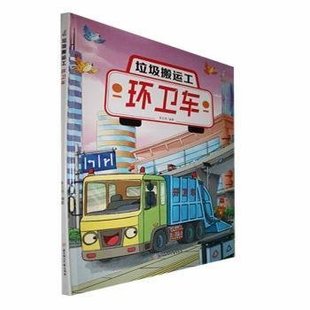 绘本垃圾搬运工：环卫车四色 精装 9787558574054 北方妇女儿童出版 李亚男 现货 社 包邮