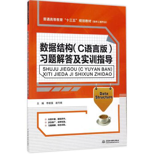 正版包邮 数据结构(C语言版)习题解答及实训指导 9787517053361 中国水利水电出版社 李根强,谢月娥 主编