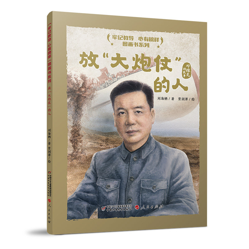 现货包邮 &ldquo;牢记教导 心有榜样&rdquo;图画书系列&middot;放&ldquo;大炮仗&rdquo;的人（平装） 9787514860559 中国少年儿童出版社 刘海栖 著 贾润潭 绘