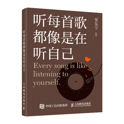 现货包邮 听每首歌都像是在听自己 9787115642219 人民邮电出版社 安东宁