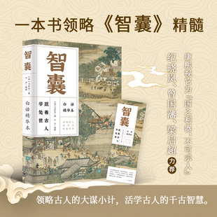 做事 9787559481832 智囊 让你活学古人智 冯梦龙传世之作 谋略宝典 做人 经商 白话精华本为官 包邮 现货
