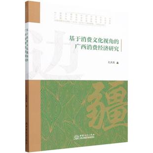 广西消费经济研究 基于消费文化视角 9787510349171 中国商务 现货 孔庆民 包邮