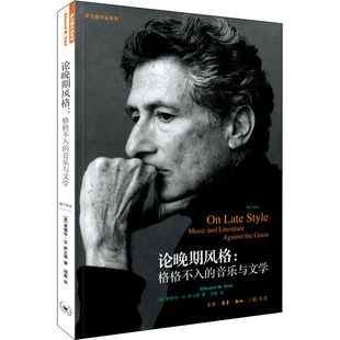 现货包邮 论晚期风格:格格不入的音乐与文学 修订译本 9787108073679 生活·读书·新知三联书店 (美)爱德华·W.萨义德 著 阎嘉 译