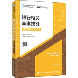 第3版 银行柜员基本技能 9787115518149 人民邮电出版 雷玉华 现货 社 包邮