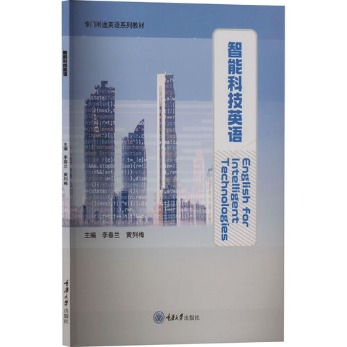 现货包邮 智能科技英语 9787568945103 重庆大学出版社 李春兰,黄列梅 编