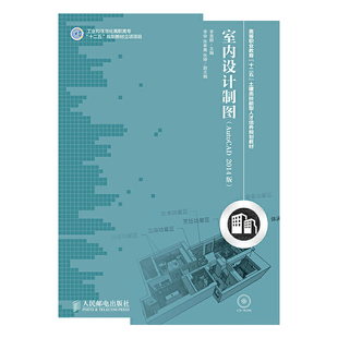 规划教材立项项目 李喜群 室内设计制图 社 人民邮电出版 9787115351012 十二五 工业和信息化高职高专 AutoCAD2014版 包邮 现货