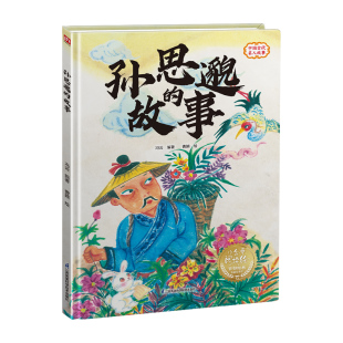 故事 精装 社 包邮 冯云 江苏凤凰科学技术出版 孙思邈 9787571343552 现货 绘本