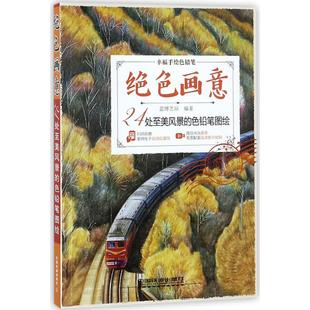 24处至美风景 色铅笔图绘 9787113242343 现货 社 绝色画意 中国铁道出版 蓝博艺站 包邮