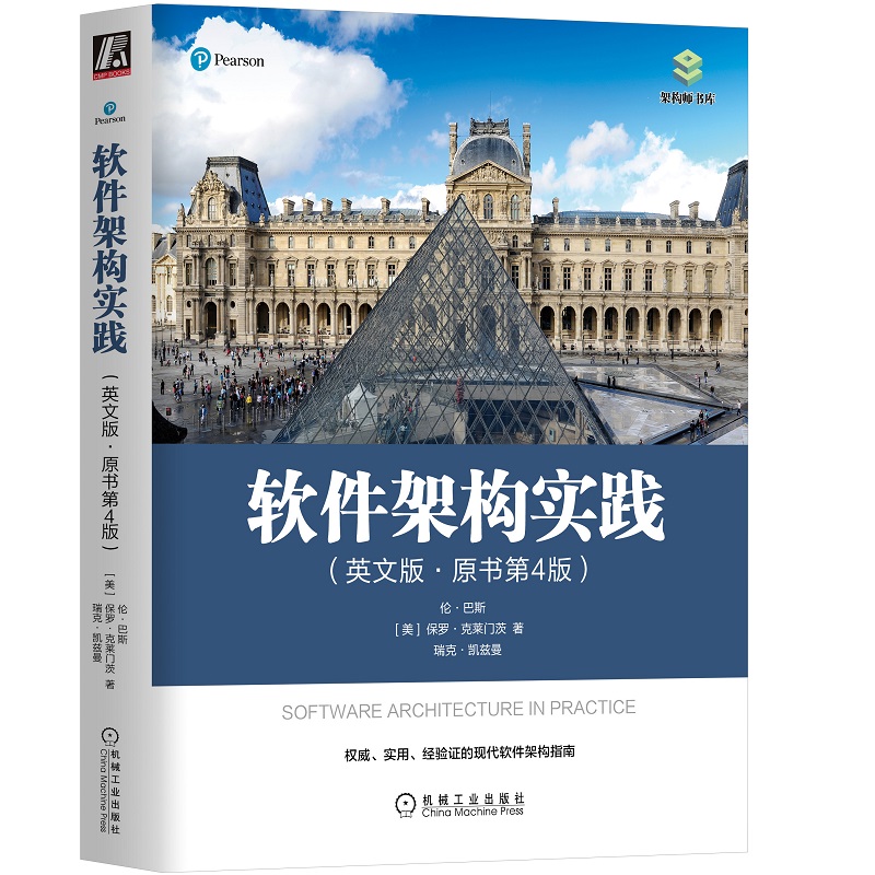 现货包邮 软件架构实践(英文版·原书第4版) 9787111699156 机械工业出版社 (美)伦·巴斯,(美)保罗·克莱门茨,(美)瑞克·凯兹曼