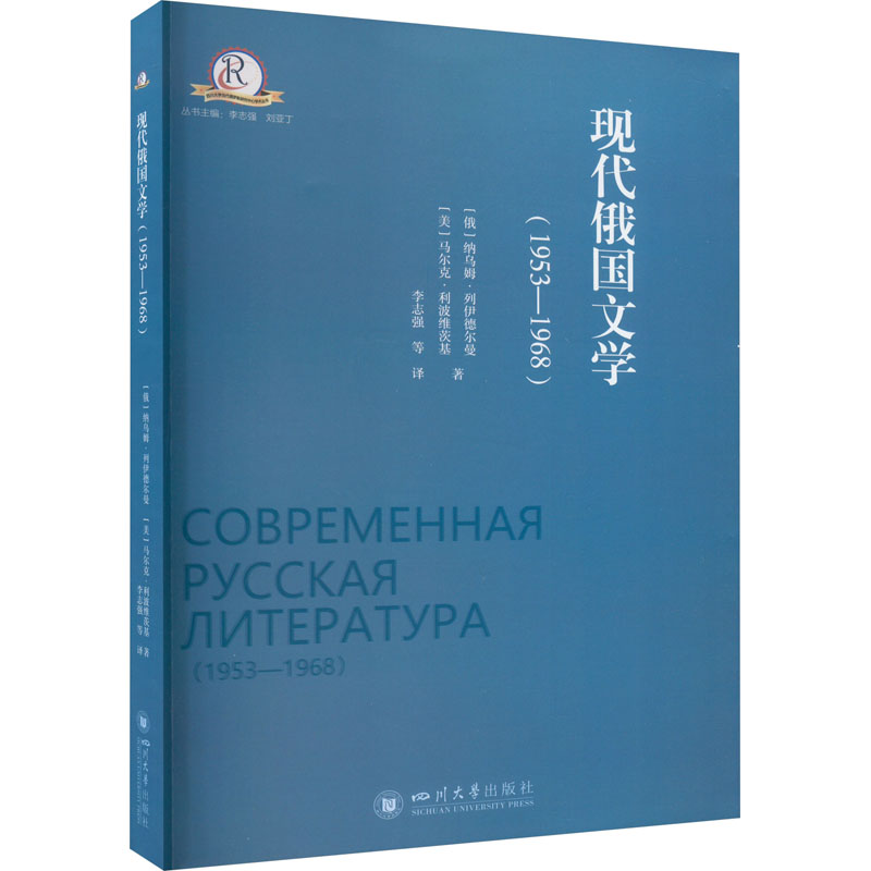 现货包邮 现代俄国文学(1953-1968) 9787569060850 四川大学出版社 (俄罗斯)纳乌姆·列伊德尔曼,(美)马尔克·利波维茨基