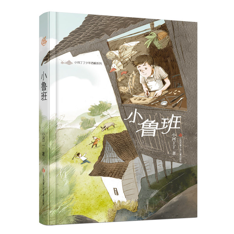正版包邮 小鲁班 9787558430565 江苏凤凰少年儿童出版社 小河丁丁