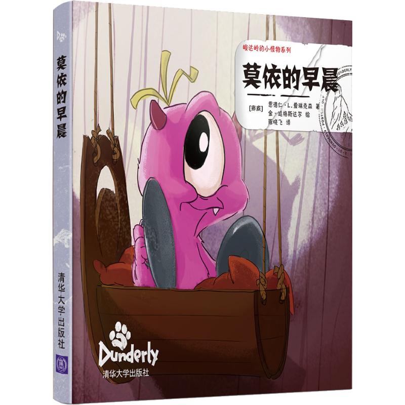 现货包邮 峻达岭的小怪物系列?莫依的早晨 9787302492283 清华大学出版社 (挪)恩德仁·L.爱瑞克森(Endre Lund