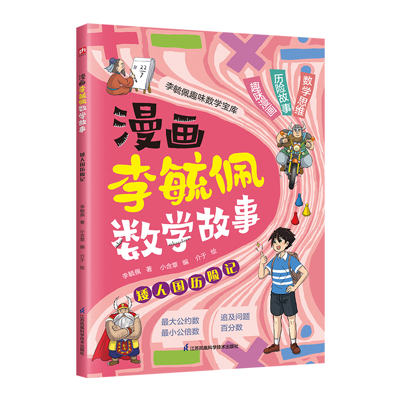 正版包邮 漫画李毓佩数学故事 矮人国历险记 9787571350222 江苏凤凰科学技术出版社 李毓佩 著;介于 绘 著 小含章 编 编