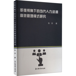 当代人力资源管理模式 研究 张洁 包邮 著 社 多为视角下 吉林摄影出版 现货 9787549859535