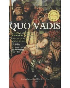 现货包邮 你往何处去 9787205079628 辽宁人民出版社 Henryk Sienkiewicz