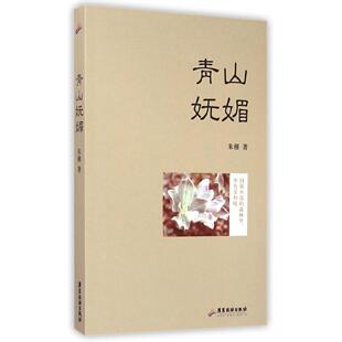 包邮 广东旅游出版 青山妩媚 9787557000165 社 朱槿 现货