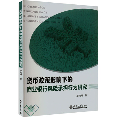 正版包邮 货币政策影响下的商业银行风险承担行为研究 9787561874264 天津大学出版社 李裕坤