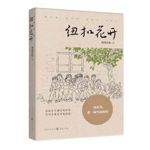 包邮 社 纽扣花开 重庆出版 晓风过处 9787229173135 现货