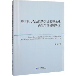 渠道弱势企业内生治理机制研究 基于权力合法 9787509685488 经济管理出版 张慧 现货 社 包邮