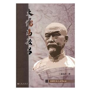 九州 现货 9787510871023 大儒冯敏昌 谢凤琴 包邮