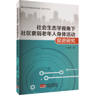 9787510196928 社会生态学视角下社区衰弱老年人身体活动促进研究 中国人口出版 社 著 现货 王世强 包邮