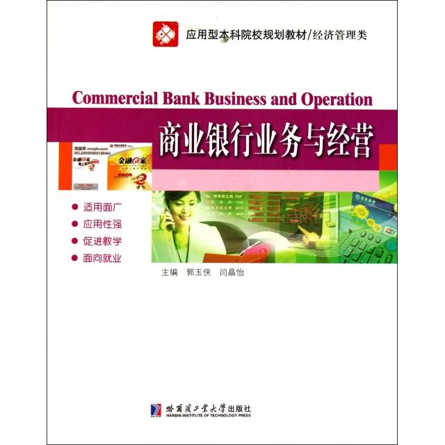 现货包邮 商业银行业务与经营(经济管理类应用型院校规划教材) 9787560331966 哈尔滨工业大学 郭玉侠//闫晶怡
