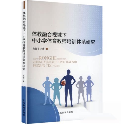 现货包邮 体教融合视域下中小学体育教师培训体系研究 曲鲁平 著 9787500965183 人民体育出版社 曲鲁平 著