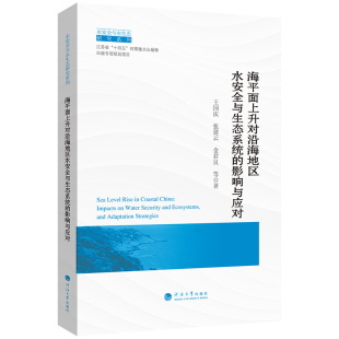 影响与应对 9787563095384 河海大学 现货 张建云 海平面上升对沿海地区水安全与生态系统 王国庆 金君良等著 包邮