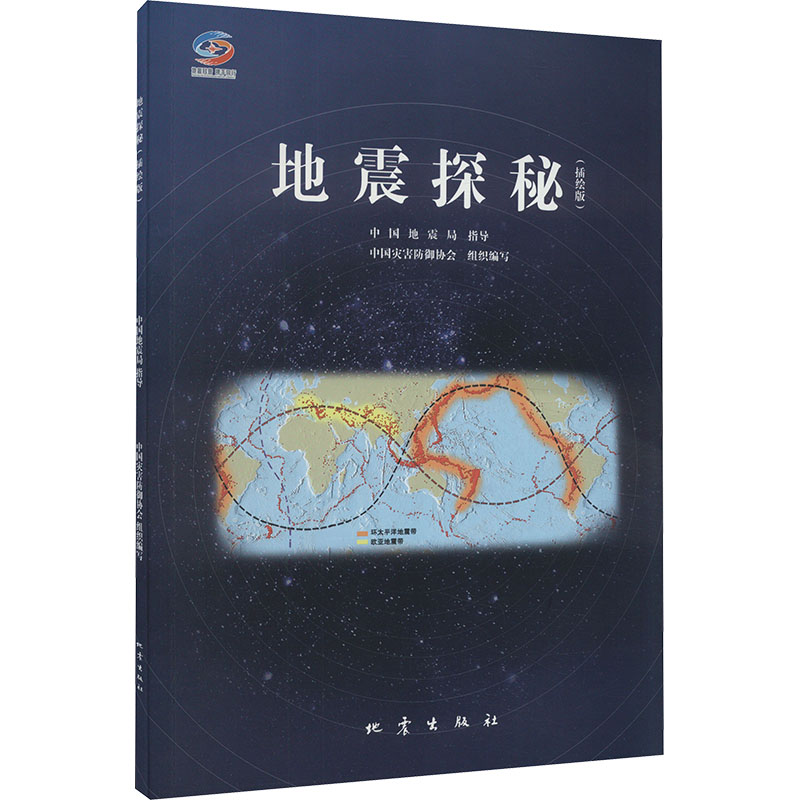 正版包邮 地震探秘(插绘版) 9787502855369 地震出版社 中国灾害防御协会组织编写