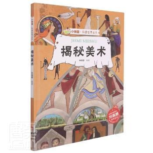 9787551435505 揭秘美术 浙江摄影出版 社 编 正版 林晓慧 包邮