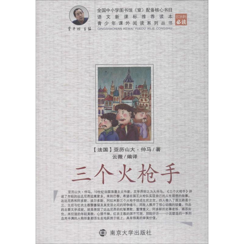 现货包邮 青少年课外阅读系列丛书?三个火 9787305082115 南京大学出版社 云薇图片