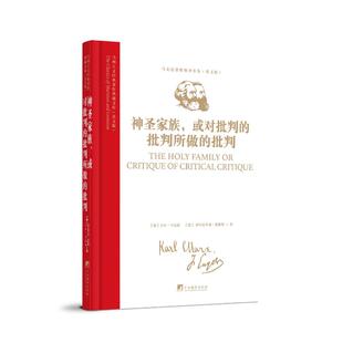 9787511748546 社 著作典藏文库： 批判所做 批判 或对批判 马列主义经典 神圣家族 中央编译出版 现货 马克思恩格斯著 包邮