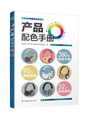 正版包邮 产品配色手册 9787571321802 江苏凤凰科学技术出版社 张昕婕,PROCO普洛可色彩美学社
