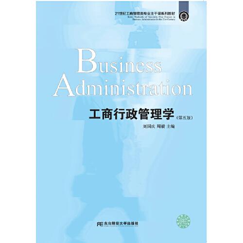 现货包邮  工商行政管理学（第五版）  9787565442377 东北财经大学出版社有限责任公司 刘国庆周毅